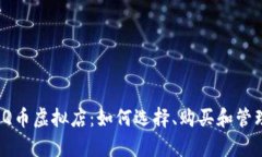 全面解析Q币虚拟店：如何