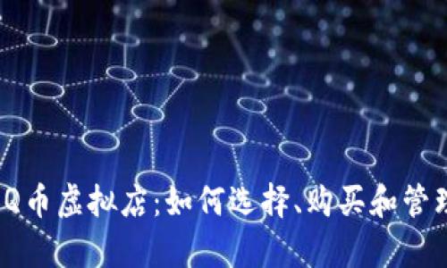 全面解析Q币虚拟店：如何选择、购买和管理您的Q币