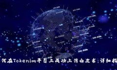 如何在Tokenim平台上成功上