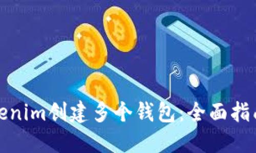 如何使用Tokenim创建多个钱包：全面指南与实用技巧