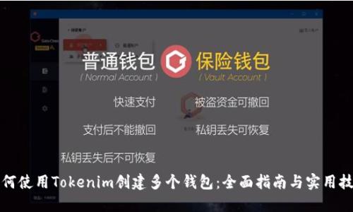 如何使用Tokenim创建多个钱包：全面指南与实用技巧