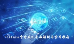 Tokenim官方版2：全面解析与
