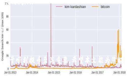 : 如何从Tokenim钱包提币：一步步指南与注意事项

Tokenim钱包, 提币, 加密货币, 钱包安全/guanjianci

引言
随着加密货币的普及，越来越多的用户开始使用数字钱包来存储和管理他们的资产。Tokenim钱包作为一种流行的加密货币钱包，提供了安全、便捷的提币功能。然而，对于许多新手用户来说，从Tokenim钱包提币可能会感到困惑。本文将详细介绍如何从Tokenim钱包提币的步骤、常见问题以及一些有用的安全提示。

Tokenim钱包概述
Tokenim钱包是一种符合现代用户需求的数字资产管理工具，允许用户安全存储、发送和接收各种加密货币。该钱包支持多种主流加密货币，且界面友好，易于操作。此外，Tokenim钱包也提供了强大的安全保护功能，如双重身份验证和加密技术，以保护用户的资产安全。

从Tokenim钱包提币的步骤
下面是从Tokenim钱包提币的一般步骤，确保您在操作过程中按照以下步骤进行，以避免错误。

h41. 登录到您的Tokenim钱包/h4
首先打开Tokenim钱包的应用程序或网站，输入您的凭证登录账户。如果您开启了双重身份验证，系统将要求您输入验证码。

h42. 选择“提币”选项/h4
成功登录后，您会看到主页面上的各种选项。查找并点击“提币”或“提现”按钮。这通常在钱包的功能菜单中可以找到。

h43. 输入提币信息/h4
在提币页面，您需要输入以下信息：
ul
  listrong提币地址/strong：确保您在相应的区块链网络上输入正确的钱包地址，这个地址应当属于您想要提币的接收钱包。/li
  listrong提币数量/strong：填写您希望提取的加密货币数量。请注意，某些交易平台可能会要求您在提币时需留有一定余额以支付手续费。/li
/ul

h44. 确认交易信息/h4
在提交提币请求前，仔细检查您输入的信息是否正确。确保提币地址和数量都没有错误，以免资金损失。

h45. 验证身份/h4
一些钱包在进行提币时会要求用户执行身份验证步骤，包括输入验证码或确认其他安全问题。

h46. 提交提币请求/h4
完成所有步骤后，点击“提交”或“确认”按钮。您会收到提币请求的确认信息，并可在交易记录中查看当前状态。

常见问题解答

问题1：提币失败的常见原因是什么？
提币失败可能由多种因素造成，以下是几种常见原因：
ul
  listrong地址错误/strong：输入错误的提币地址是最常见的问题之一。一旦资金发送到错误的地址，通常是无法找回的。/li
  listrong未达到最低提币限额/strong：某些平台设置了最低提币额度，如果您提币的数量低于此限额，系统将拒绝处理请求。/li
  listrong网络出现问题/strong：有时因区块链网络拥堵或维护，您的提币请求可能会延迟或者失败。/li
/ul
因此，了解所在网络的状态以及平台的要求对于顺利提币至关重要。

问题2：如何确保提币的安全？
在进行提币时，安全性是用户必须考虑的首要问题。以下是一些确保提币安全的提示：
ul
  listrong使用强密码/strong：确保您的Tokenim钱包账户使用强密码，避免使用容易被猜到的词语或数字。/li
  listrong启用两步验证/strong：这可以为您的账户增加额外的安全层，当您登录或进行提币时，系统会向您的手机发送验证码。/li
  listrong定期检查账户活动/strong：定期检查您的钱包交易记录，以发现任何可疑活动，并及时采取措施。/li
/ul
这些措施都可以大大减少账户被盗或丢失资产的风险。

问题3：提币的手续费是多少？
提币手续费通常依赖于多个因素包括：
ul
  listrong所提币种类/strong：每种加密货币的交易费用是不同的，有些币种的网络费用较高，而有些则较低。/li
  listrong网络拥堵程度/strong：在网络繁忙时期，许多用户同时进行交易可能导致手续费上涨。/li
/ul
由于费用可以随时间波动，建议您在提币前查看最新的手续费信息。

问题4：提币后资金多久到账？
提币后到账时间取决于多个因素，包括：
ul
  listrong区块链网络的确认速度/strong：不同的区块链网络有不同的确认时间，一些加密货币可能需要数分钟，而其他的可能需要更长时间。/li
  listrong提币的交易数量/strong：在网络繁忙的状况下，您的交易可能会因为等候确认而延迟。/li
/ul
一般情况下，您可以在几分钟到几小时内看到提币到账，但在某些情况下可能需要稍长时间。因此，建议您耐心等待，并随时检查提币状态。

结论
从Tokenim钱包提币的步骤并不是复杂的过程，但用户在操作过程中需谨慎。此外，了解提币的相关常识、手续费以及如何确保账户安全对于顺利提币至关重要。希望本文能为您提供所需的帮助，让您愉快地管理您的加密货币资产。