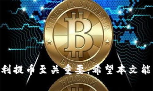 : 如何从Tokenim钱包提币：一步步指南与注意事项

Tokenim钱包, 提币, 加密货币, 钱包安全/guanjianci

引言
随着加密货币的普及，越来越多的用户开始使用数字钱包来存储和管理他们的资产。Tokenim钱包作为一种流行的加密货币钱包，提供了安全、便捷的提币功能。然而，对于许多新手用户来说，从Tokenim钱包提币可能会感到困惑。本文将详细介绍如何从Tokenim钱包提币的步骤、常见问题以及一些有用的安全提示。

Tokenim钱包概述
Tokenim钱包是一种符合现代用户需求的数字资产管理工具，允许用户安全存储、发送和接收各种加密货币。该钱包支持多种主流加密货币，且界面友好，易于操作。此外，Tokenim钱包也提供了强大的安全保护功能，如双重身份验证和加密技术，以保护用户的资产安全。

从Tokenim钱包提币的步骤
下面是从Tokenim钱包提币的一般步骤，确保您在操作过程中按照以下步骤进行，以避免错误。

h41. 登录到您的Tokenim钱包/h4
首先打开Tokenim钱包的应用程序或网站，输入您的凭证登录账户。如果您开启了双重身份验证，系统将要求您输入验证码。

h42. 选择“提币”选项/h4
成功登录后，您会看到主页面上的各种选项。查找并点击“提币”或“提现”按钮。这通常在钱包的功能菜单中可以找到。

h43. 输入提币信息/h4
在提币页面，您需要输入以下信息：
ul
  listrong提币地址/strong：确保您在相应的区块链网络上输入正确的钱包地址，这个地址应当属于您想要提币的接收钱包。/li
  listrong提币数量/strong：填写您希望提取的加密货币数量。请注意，某些交易平台可能会要求您在提币时需留有一定余额以支付手续费。/li
/ul

h44. 确认交易信息/h4
在提交提币请求前，仔细检查您输入的信息是否正确。确保提币地址和数量都没有错误，以免资金损失。

h45. 验证身份/h4
一些钱包在进行提币时会要求用户执行身份验证步骤，包括输入验证码或确认其他安全问题。

h46. 提交提币请求/h4
完成所有步骤后，点击“提交”或“确认”按钮。您会收到提币请求的确认信息，并可在交易记录中查看当前状态。

常见问题解答

问题1：提币失败的常见原因是什么？
提币失败可能由多种因素造成，以下是几种常见原因：
ul
  listrong地址错误/strong：输入错误的提币地址是最常见的问题之一。一旦资金发送到错误的地址，通常是无法找回的。/li
  listrong未达到最低提币限额/strong：某些平台设置了最低提币额度，如果您提币的数量低于此限额，系统将拒绝处理请求。/li
  listrong网络出现问题/strong：有时因区块链网络拥堵或维护，您的提币请求可能会延迟或者失败。/li
/ul
因此，了解所在网络的状态以及平台的要求对于顺利提币至关重要。

问题2：如何确保提币的安全？
在进行提币时，安全性是用户必须考虑的首要问题。以下是一些确保提币安全的提示：
ul
  listrong使用强密码/strong：确保您的Tokenim钱包账户使用强密码，避免使用容易被猜到的词语或数字。/li
  listrong启用两步验证/strong：这可以为您的账户增加额外的安全层，当您登录或进行提币时，系统会向您的手机发送验证码。/li
  listrong定期检查账户活动/strong：定期检查您的钱包交易记录，以发现任何可疑活动，并及时采取措施。/li
/ul
这些措施都可以大大减少账户被盗或丢失资产的风险。

问题3：提币的手续费是多少？
提币手续费通常依赖于多个因素包括：
ul
  listrong所提币种类/strong：每种加密货币的交易费用是不同的，有些币种的网络费用较高，而有些则较低。/li
  listrong网络拥堵程度/strong：在网络繁忙时期，许多用户同时进行交易可能导致手续费上涨。/li
/ul
由于费用可以随时间波动，建议您在提币前查看最新的手续费信息。

问题4：提币后资金多久到账？
提币后到账时间取决于多个因素，包括：
ul
  listrong区块链网络的确认速度/strong：不同的区块链网络有不同的确认时间，一些加密货币可能需要数分钟，而其他的可能需要更长时间。/li
  listrong提币的交易数量/strong：在网络繁忙的状况下，您的交易可能会因为等候确认而延迟。/li
/ul
一般情况下，您可以在几分钟到几小时内看到提币到账，但在某些情况下可能需要稍长时间。因此，建议您耐心等待，并随时检查提币状态。

结论
从Tokenim钱包提币的步骤并不是复杂的过程，但用户在操作过程中需谨慎。此外，了解提币的相关常识、手续费以及如何确保账户安全对于顺利提币至关重要。希望本文能为您提供所需的帮助，让您愉快地管理您的加密货币资产。