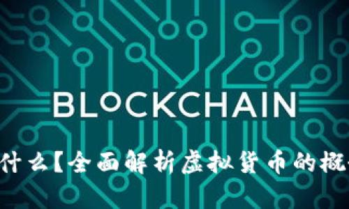 网络虚拟币是什么？全面解析虚拟货币的概念、种类与风险