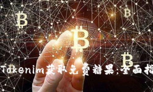 如何通过Tokenim获取免费糖果：全面指南及技巧