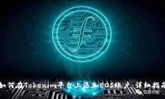 如何在Tokenim平台上添加