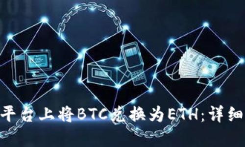 如何在TokenIM平台上将BTC兑换为ETH：详细指南与操作步骤
