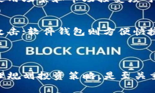 虚拟币cher的深入解析：新兴数字货币的崛起与投资潜力

guaijianci虚拟币, Cher, 数字货币, 投资/guanjianci

什么是虚拟币Cher？
虚拟币Cher是一种新兴的数字货币，主要用于在线交易、投资和资产存储。与比特币和以太坊等领先的加密货币类似，Cher利用区块链技术，实现去中心化的交易和记录。但是，Cher的特点在于其独特的经济模型和社区驱动的治理结构，这使得它在众多加密货币中脱颖而出。

Cher的创建者和团队致力于构建一个透明、公平且高效的金融系统。通过智能合约和去中心化应用（DApps），Cher为用户提供了更好的交易体验和安全保障。Cher的核心理念是通过技术创新来提高交易的效率，降低成本，并形成一个活跃的生态系统，让用户能够在其中自由交易和互动。

Cher的经济模型是什么？
Cher的经济模型独特且具创新性，主要包含以下几个方面：

ul
listrong有限供给：/strong与比特币类似，Cher的供给是有限的。总量设定为1亿枚，确保其稀缺性，从而提高价值。/li
listrong激励机制：/strongCher通过挖矿和持币奖励激励用户参与网络的维护和发展。用户在网络中进行交易和提供流动性，将获得Cher作为奖励，形成积极的参与循环。/li
listrong治理参与：/strongCher的持有者可以参与网络协议的投票与治理，这使得整个生态系统更加自下而上，增强了用户的参与感和主动性。/li
/ul

如何投资Cher？
投资Cher并不复杂，但需要了解一定的基础知识。首先，您需要选择一个支持Cher交易的数字货币交易所，通过注册账户并完成身份验证来买入或卖出Cher。此外，建议投资者在购买前进行充分的市场分析，了解当前的市场趋势和价格波动。

为了更加安全地管理您的Cher资产，您可以选择将其储存在安全的钱包中。硬件钱包、软件钱包和交易所钱包各有优缺点，您可以根据自己的需求选择最适合自己的方式。

Cher的未来潜力如何？
随着越来越多的用户和投资者对数字货币市场的关注，Cher作为一种新兴的虚拟币，展现出了良好的市场潜力。其独特的经济模型和社区驱动的特性，预示着它在未来可能会获得更广泛的应用和认同。

同时，Cher也面临着竞争压力。其中，比特币和以太坊这两个巨头仍然占据着市场的主导地位，其他新兴币种也在不断涌现。因此，对于Cher的发展来说，如何维持其独特性并吸引更多用户，是未来的重要挑战。

相关问题一：Cher的技术架构是什么？
Cher的技术架构基于区块链和智能合约技术。区块链是一种分布式账本技术，可以确保所有交易被透明且不可篡改地记录。Cher的开发团队使用了最新的加密算法，保障交易的安全性。同时，Cher的智能合约功能，使得用户可以在平台上自行创建和管理应用程序，从而提升了用户的灵活性和便利性。

其链上治理模型允许Cher的持有者对网络的未来发展方向进行投票，确保了去中心化的特性，避免了单点故障和外部干预的问题。此外，Cher的网络速度和交易处理能力在不断，已经达到处理每秒数千笔交易，这对于当前高频交易和即时结算的需求是十分重要的。

相关问题二：Cher与其他虚拟币的比较
在众多加密货币中，Cher与其他虚拟币存在明显的差异。首先，从经济模型来看，Cher采用有限供给模式，确保其价值不会像部分缺乏管理的虚拟币一样暴跌。相比之下，比特币虽然也有限供给，但其技术架构已经较为陈旧，使得交易效率低下。

其次，Cher注重社区建设，鼓励用户的参与与治理。而类似于以太坊的项目，则主要依靠开发者的推动。Cher希望通过社区的力量，形成一个活跃的生态系统，提升用户的忠诚度。

相关问题三：投资Cher的风险有哪些？
尽管Cher展现出了良好的市场潜力，但投资仍然是高风险的行为。首先，数字货币市场波动性大，投资者可能面临资产贬值的风险。随着市场的变化，Cher的价格也可能大幅波动，导致投资者损失。

此外，数字货币的监管政策仍处于不断变化中，政策的不确定性可能对投资者产生影响。如果政府对加密货币采取更严格的监管，Cher的使用场景和市场接受度可能受到限制。

相关问题四：如何安全地存储Cher？
安全地存储Cher至关重要。用户可以选择不同类型的钱包来管理资产：硬件钱包是最安全的选择，它将私钥保存在离线环境中，防止黑客攻击；软件钱包则方便快捷，适合频繁交易；而交易所钱包虽然使用方便，但风险较高，因为用户的私钥由交易所掌握。

不论选择何种方式，强烈建议启用双重身份验证和定期备份，以额外提升安全性。建立足够的安全意识，有助于保护自己的投资不受损失。

总结而言，Cher作为新兴的虚拟币，展现出了独特的优势与市场潜力，然而其投资及使用也伴随着风险。因此，了解 Cher 的相关知识，合理规划投资策略，是至关重要的。通过社区的力量和技术的创新，Cher有望在未来获得更广泛的认可和应用。