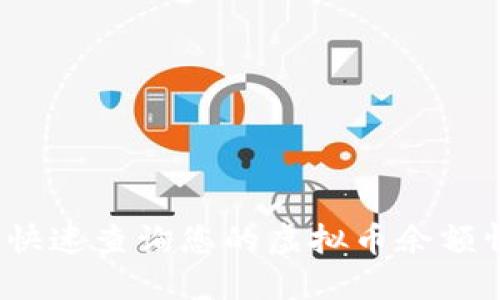 如何快速查询您的虚拟币余额情况？