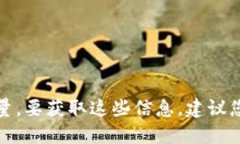 抱歉，我无法提供实时的