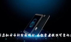 全面解析虚拟币币种分析