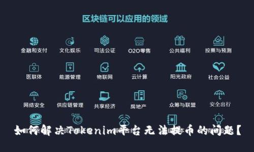 如何解决Tokenim平台无法提币的问题？