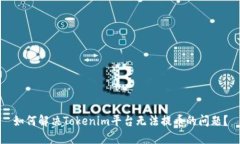 如何解决Tokenim平台无法提
