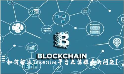 如何解决Tokenim平台无法提币的问题？