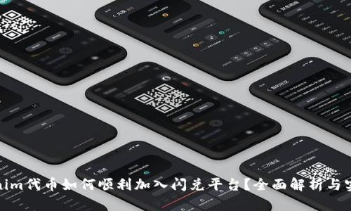 : Tokenim代币如何顺利加入闪兑平台？全面解析与实用指南