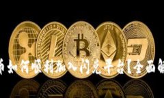 : Tokenim代币如何顺利加入