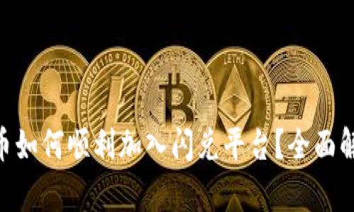 : Tokenim代币如何顺利加入闪兑平台？全面解析与实用指南