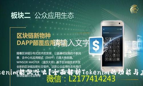 Tokenim能做什么？全面解析Tokenim的功能与应用