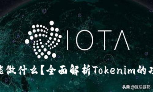 Tokenim能做什么？全面解析Tokenim的功能与应用