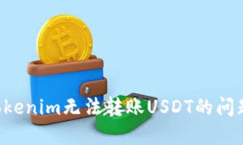 如何解决Tokenim无法转账USDT的问题：全面指南