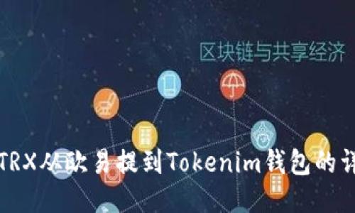 如何将TRX从欧易提到Tokenim钱包的详细指南
