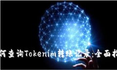如何查询Tokenim转账记录：