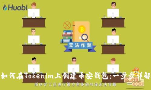 如何在Tokenim上创建币安钱包：一步步详解