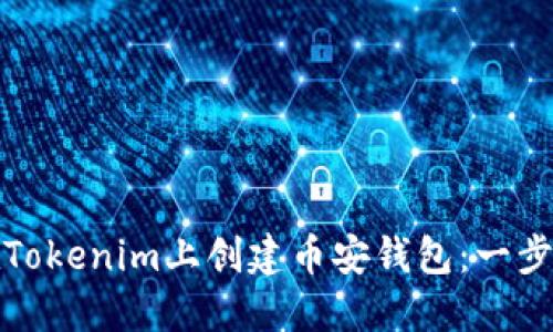 如何在Tokenim上创建币安钱包：一步步详解