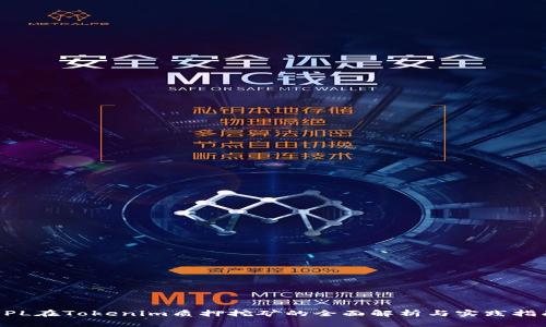 DPL在Tokenim质押挖矿的全面解析与实践指南