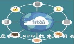 深入了解虚拟币XPO：技术