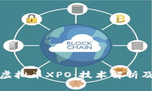 深入了解虚拟币XPO：技术解析及投资策略