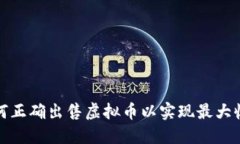 如何正确出售虚拟币以实