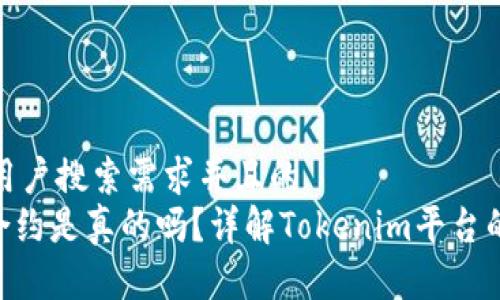 思考一个符合用户搜索需求并且的  
Tokenim添加合约是真的吗？详解Tokenim平台的合约添加机制