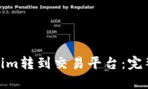 如何将Tokenim转到交易平台：完整指南与步骤