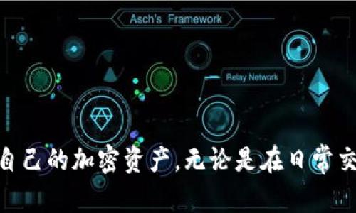   如何下载和使用 Tokenim.im 钱包：完整教程及小贴士 / 
 guanjianci Tokenim.im, 钱包下载, 加密货币, 数字资产管理 /guanjianci 

### 引言
随着区块链技术的普及和加密货币的快速发展，数字钱包的使用逐渐成为每个投资者的基本需求。Tokenim.im 作为一款知名的加密货币钱包，因其安全性、便捷性和多样化的功能吸引了众多用户。在本文中，我们将详细介绍如何下载 Tokenim.im 钱包、其主要功能、使用注意事项以及常见问题解答，帮助用户更好地管理自己的数字资产。

### 一、Tokenim.im 钱包简介
Tokenim.im 是一款多功能的数字钱包，支持多种主流的加密货币，如比特币、以太坊和其他 ERC-20 代币。它的设计旨在为用户提供安全、快速和方便的数字资产管理解决方案。无论你是新手还是经验丰富的加密交易者，Tokenim.im 都能满足你不同层次的需求。

#### 1.1 安全性
Tokenim.im 采用了多重安全措施，包括端到端加密和多重签名技术，确保用户的私钥和资产安全。此外，钱包还提供了备份和恢复功能，极大地降低了用户资产丢失的风险。

#### 1.2 便捷性
钱包界面友好，操作简单，即使是新用户也能快速上手。用户可以方便地进行加密货币的存入、转账及兑换等操作，无需复杂的步骤。

#### 1.3 多种功能
除了基本的资产管理功能，Tokenim.im 还提供了交易记录查询、市场行情查看、收益计算等辅助功能，帮助用户更加全面地了解自己的资产状况及市场动向。

### 二、如何下载 Tokenim.im 钱包
下载和安装 Tokenim.im 钱包非常简单。以下是详细的步骤说明：

#### 2.1 访问官方网站
首先，用户需要访问 Tokenim.im 的官方网站。确保访问的是官方授权的网站，以防下载到恶意软件。

#### 2.2 选择适合的版本
在官网上，用户可以找到各种版本的下载链接，包括适用于 Windows、macOS、Linux 及移动设备（iOS 和 Android）的应用程序。根据个人设备的操作系统选择合适的版本进行下载。

#### 2.3 下载与安装
点击下载链接后，下载将自动开始。下载完成后，双击安装文件，按照提示进行安装。对于手机用户，前往应用商店（如 App Store 或 Google Play）搜索「Tokenim.im」，下载并安装应用。

#### 2.4 创建钱包
安装完成后，打开 Tokenim.im 应用并选择“创建钱包”。系统将要求用户设置安全密码并提供一份助记词，以便今后备份和恢复钱包。务必记录并妥善保管助记词，避免因遗失而造成的资产无法找回。

#### 2.5 完成设置
完成钱包创建后，用户可以立即开始使用 Tokenim.im 进行加密货币的管理和交易。

### 三、Tokenim.im 钱包的主要功能
Tokenim.im 钱包集成了多项实用功能，以提升用户的交易体验和资产管理能力。

#### 3.1 资产管理
用户可以在 Tokenim.im 中存储和管理多种加密货币资产。系统将提供资产余额、交易记录等信息，帮助用户实时掌握自己的资产状况。

#### 3.2 交易功能
Tokenim.im 支持用户之间的直接交易， fees 透明且低廉。用户可以便捷地发送和接收加密资产，支持多种主流数字货币的互换。

#### 3.3 市场分析
通过钱包内置的市场分析工具，用户可以查看各类加密货币的实时价格、交易量及市场动态，为自己的投资决策提供参考。

#### 3.4 安全控制
Tokenim.im 提供了多重安全控制选项，包括生物识别、双重验证等，提升账户的安全性。用户可以根据需求自行选择适合的安全保护级别。

### 四、使用 Tokenim.im 钱包的注意事项
在使用 Tokenim.im 钱包的过程中，有一些注意事项值得用户关注。

#### 4.1 助记词保护
助记词是恢复钱包的唯一凭证，丢失后可能无法找回资产。因此，用户需要妥善保存助记词，不要轻易分享给他人。

#### 4.2 确保安全网络
在进行交易时，建议用户确保使用安全的网络环境，避免在公共 Wi-Fi 下进行大宗交易，以降低网络攻击的风险。

#### 4.3 定期更新
保持 App 的及时更新，确保使用最新版本的 Tokenim.im 钱包，以便享受最新的功能和安全补丁。

#### 4.4 警惕网络钓鱼
用户应提高警惕，避免收到来自未知来源的链接或信息。确保与官方渠道互动，防止个人信息或资产被盗。

### 常见问题解答

#### 问题一：Tokenim.im 钱包支持哪些加密货币？
Tokenim.im 钱包支持多种主流加密货币，包括但不限于：

1. 比特币（BTC）
2. 以太坊（ETH）
3. 瑞波币（XRP）
4. 莱特币（LTC）
5. 其他 ERC-20 代币

用户可以在钱包内查看完整的资产支持列表，并随时添加新资产。

### 问题二：如何进行资产转账？
资产转账的步骤相对简单，但用户需确保转账信息的正确性：

1. **打开钱包**：登录 Tokenim.im 应用并进入主界面。
2. **选择资产**：选择需要转账的加密货币类型。
3. **发起转账**：点击转账按钮，输入接收方的地址、转账金额，并确认无误。
4. **确认交易**：系统会提示用户确认交易信息（包括手续费），确认后即完成转账。

#### 小提示：进行小额转账测试
初次转账时，建议用户先进行小额试转，以确保地址信息无误及网络正常。

### 问题三：如何恢复钱包？
若用户遗失了设备或钱包无法访问，依靠助记词可以快速恢复钱包。恢复步骤如下：

1. **安装 Tokenim.im 应用**：在新设备上下载并安装 Tokenim.im 钱包。
2. **选择恢复钱包**：在应用启动界面选择“恢复钱包”选项。
3. **输入助记词**：按序输入助记词，系统将识别并生成钱包。
4. **设置新密码**：建议在恢复后设置一个新的安全密码，以增强账户安全性。

#### 注意事项：助记词安全
确保在一个安全、私密的环境中进行恢复操作，避免信息被他人窃取。

### 问题四：Tokenim.im 钱包的交易手续费是多少？
交易手续费通常由网络状况、交易密度和选用区块链的不同而有所不同。以下是影响手续费的主要因素：

1. **网络拥堵**：在高峰时间，交易费可能会增加。用户可选择在网络较为空闲的时段进行交易。
2. **交易金额**：大型交易的手续费可能比小额交易高，但用户可以在发送资产前自定义手续费选项。

#### 如何降低手续费？
用户可以在转账时选择较低的手续费，或采用一些区块链聚合服务以降低交易成本。

### 结论
Tokenim.im 钱包以其安全性、便捷性及强大的功能受到了广大用户的喜爱。通过本文的指导，用户可以轻松下载、安装并使用这款钱包，以便更好地管理自己的加密资产。无论是在日常交易、资产存储还是对市场的分析，Tokenim.im 都是一个值得信赖的选择。希望大家能够充分利用其诸多优势，入门加密货币的世界！