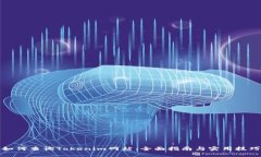 如何查询Tokenim网站：全面