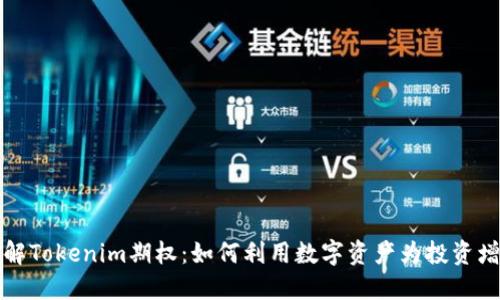 详解Tokenim期权：如何利用数字资产为投资增值