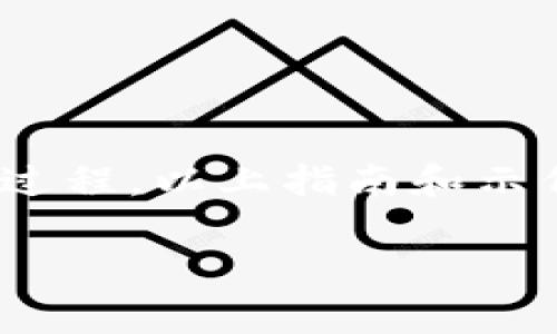 选择一个好的Token名称是一个重要的步骤，它不仅影响项目的品牌形象，还会影响其在市场上的接受度。以下是一些建议和考虑因素：

### 1. 简短易记
- 确保Token名称简短且容易记住，方便用户和投资者传播。例如，像“BTC”（比特币）和“ETH”（以太坊）这样的名称，都非常简单且容易被消费者记住。

### 2. 相关性
- Token名称应当与其功能或目的相关联。例如，若Token用于环保项目，可以考虑使用与自然、清洁或生态相关的词汇。

### 3. 独特性
- 选择一个独特的名字，以避免与现有的Token或品牌混淆。你可以利用一些拼音、外文词汇或者创建一种新的词汇组合。

### 4. 可搜索性
- 确保Token名称在搜索引擎中具有良好的可搜索性，避免使用容易被其他关键词淹没的通用词。

### 5. 符合法律法规
- 在确定名称前，建议确认该名称在相关国家或地区没有注册商标的冲突，以避免法律问题。

### 示例名称
- GreenCoin（适用于环保项目）
- MedToken（专注于医疗健康领域）
- EduChain（满足教育行业的需求）
- ArtNFT（针对艺术品交易的NFT）

### 结论
Token名称的选择是一个结合创意、市场需求和法律法规的复杂过程。以上指南和示例可以作为起点，帮助你思考出一个合适且吸引人的Token名称。

如果你有进一步的方向或者特定领域的信息需求，请告诉我！