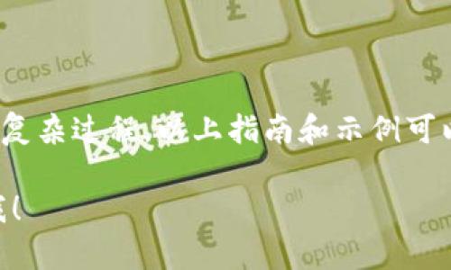 选择一个好的Token名称是一个重要的步骤，它不仅影响项目的品牌形象，还会影响其在市场上的接受度。以下是一些建议和考虑因素：

### 1. 简短易记
- 确保Token名称简短且容易记住，方便用户和投资者传播。例如，像“BTC”（比特币）和“ETH”（以太坊）这样的名称，都非常简单且容易被消费者记住。

### 2. 相关性
- Token名称应当与其功能或目的相关联。例如，若Token用于环保项目，可以考虑使用与自然、清洁或生态相关的词汇。

### 3. 独特性
- 选择一个独特的名字，以避免与现有的Token或品牌混淆。你可以利用一些拼音、外文词汇或者创建一种新的词汇组合。

### 4. 可搜索性
- 确保Token名称在搜索引擎中具有良好的可搜索性，避免使用容易被其他关键词淹没的通用词。

### 5. 符合法律法规
- 在确定名称前，建议确认该名称在相关国家或地区没有注册商标的冲突，以避免法律问题。

### 示例名称
- GreenCoin（适用于环保项目）
- MedToken（专注于医疗健康领域）
- EduChain（满足教育行业的需求）
- ArtNFT（针对艺术品交易的NFT）

### 结论
Token名称的选择是一个结合创意、市场需求和法律法规的复杂过程。以上指南和示例可以作为起点，帮助你思考出一个合适且吸引人的Token名称。

如果你有进一步的方向或者特定领域的信息需求，请告诉我！