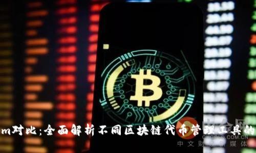 Tokenim对比：全面解析不同区块链代币管理工具的优劣势