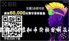 2023年最新POC虚拟币价格分