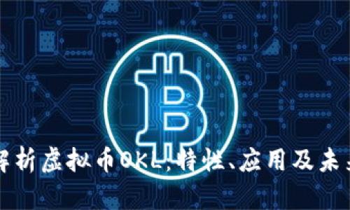 全面解析虚拟币OKL：特性、应用及未来展望