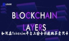 如何在Tokenim平台上安全快