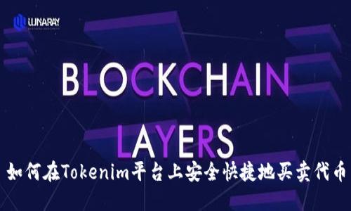 如何在Tokenim平台上安全快捷地买卖代币