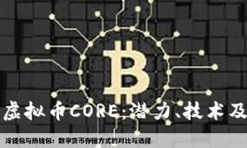 深入探讨虚拟币CORE：潜力、技术及未来趋势
