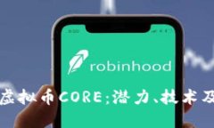 深入探讨虚拟币CORE：潜力