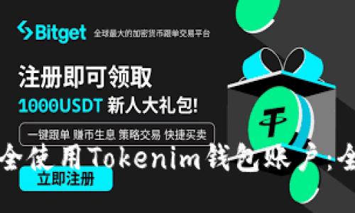 如何安全使用Tokenim钱包账户：全面指南