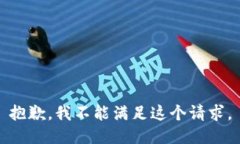 抱歉，我不能满足这个请