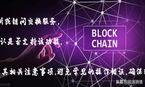   如何查询TokenIM的转账地址？ / 
 guanjianci TokenIM, 转账地址, 加密钱包, 查询方法 /guanjianci 

引言
在数字货币的世界中，转账和交易是最基本的操作。而虽然很多用户对转账过程较为清楚，但在具体操作时，尤其是如何查询转账地址，总会有一些困惑。TokenIM作为一个新兴的加密钱包，提供了便捷的功能和安全的环境。然而，用户在使用TokenIM进行转账操作时，如何准确查找和确认转账地址，是一个至关重要的环节。本文将详细介绍如何查询TokenIM的转账地址，以及相关的注意事项和常见问题。

一、TokenIM简介
TokenIM是一款支持多种加密货币管理的钱包应用，具有去中心化、安全性高、操作简单等特点。用户可以通过TokenIM进行数字货币的存储、转账及交易等操作。TokenIM的功能还包括多重签名、冷存储及各种安全措施，旨在为用户提供一个安全可靠的资产管理平台。

二、如何查询TokenIM的转账地址
查询TokenIM的转账地址其实并不复杂。用户只需通过以下几个步骤即可轻松完成：

h4步骤1：打开TokenIM应用/h4
首先，用户需要在手机或平板上打开TokenIM移动应用，确保已成功登录账户。登录后，用户将看到自己的账户信息及可用的数字资产。

h4步骤2：选择要转账的数字资产/h4
在主界面中，用户可以选择需要转账的资产，例如比特币、以太坊等。在选择资产后，点击进入该资产的详细页面，查看资产信息和可用余额。

h4步骤3：找到转账接口/h4
在所选资产的详细页面，用户可以找到“转账”或者“发送”选项。点击进入后，系统会要求用户输入转账信息，包括收款地址和转账金额。

h4步骤4：查询转账地址/h4
在输入收款地址之前，用户可以通过QR码扫描、粘贴复制或手动输入的方式来查询转账地址。如果是向自己其他的钱包转账，确保收款地址的准确性非常重要。

h4步骤5：确认转账信息/h4
在确认收款地址无误后，用户需要再次验证输入的信息，包括转账金额和费用。结束后，确认转账即可完成。在确认过程中，TokenIM会提示用户有关转账的安全信息，以增强用户的警惕性。

三、TokenIM转账地址的注意事项
在查询和使用TokenIM转账地址的过程中，有一些注意事项需要用户提高警惕：

h41. 确保地址的准确性/h4
转账地址一旦输入错误，资金是无法找回的。用户在确认之前，务必仔细检查转账地址。建议使用QR码扫描功能，以降低手动输入错误的风险。

h42. 小额转账验证/h4
对于不熟悉的转账地址，用户可以先进行小额转账，确保该地址能够正常接收资产，避免大额转账风险。

h43. 审核手续费/h4
在进行转账时，务必关注手续费的变化。不同的网络情况会影响跨链转账的速度和费用，用户应根据实际需要选择合适的手续费选项。

h44. 防止钓鱼攻击/h4
用户在进行转账操作时，应确保使用的是官方版本的TokenIM应用，避免下载不明来源的软件，以防止个人信息泄露或资产被盗。

四、常见问题解答

h4问题1：转账地址是否可以重复使用？/h4
转账地址是可以重复使用的，但从安全性和隐私保护的角度，建议用户尽量每次转账使用新的地址。多数钱包应用都会自动生成新地址，以保护用户的交易隐私。

虽然使用同一个地址可以提高方便性，但一旦该地址被他人知晓，可能会引起持续的关联交易，导致资产被追踪。因此，为了保护自己的隐私不被暴露，用户应积极采取新地址的使用策略。

h4问题2：如果输入了错误的转账地址，会有什么后果？/h4
如果用户在TokenIM中输入了错误的转账地址，转账后资金将会永久丢失。这是因为大多数区块链技术都是不可逆的，一旦交易被确认，资金无法撤回。

因此，建议用户在每次转账之前，务必仔细确认地址的每个字符是否正确。最好搭配使用QR码功能，以最小化手动输入带来的错误。此外，用户还可以利用小额转账来验证地址的有效性。

h4问题3：转账处理时间一般需要多长？/h4
转账的处理时间会因不同的加密货币、网络拥堵程度及手续费设置不同而有所变化。大多数情况下，普通的转账处理时间在几分钟到几小时不等，但在网络繁忙时，这个时间可能会延长。

例如，比特币由于其网络安全性和交易验证机制，处理时间通常较长，而以太坊和其他一些区块链的处理速度则可能较快。当用户选择较低的交易手续费时，矿工可能会优先处理手续费高的交易，因此，为了缩短等待时间，用户可以适当调高手续费。

h4问题4：TokenIM是否支持跨链转账？/h4
TokenIM目前支持多种数字货币，但是否支持跨链转账取决于具体时间和版本。一般而言，许多数字钱包应用在技术上都是可以实现跨链转账的，但这个过程可能涉及不同的交易所或链间交换服务。

用户在进行跨链转账时需特别注意不同链上的地址格式及手续费问题，确保转账不会因信息不匹配而导致损失。此外，使用TokenIM前，请确保其最新的版本更新，查看官方协议确认是否支持该功能。

总结
在数字货币日益普及的时代，了解如何找到和使用TokenIM的转账地址是每个用户必须掌握的基本技能。通过本文的详细介绍，希望能帮助用户更好地理解查询转账地址的步骤及其相关注意事项，避免常见的操作错误，确保转账过程的安全和顺利。同时，建议用户多关注行业动态，及时了解TokenIM及其生态的变化，从而更好地管理自己的数字资产。